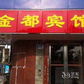 淮北金都宾馆酒店提供图片