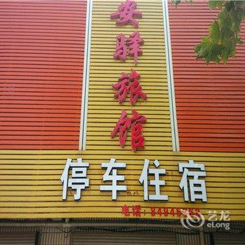 赵县安驿旅馆酒店提供图片