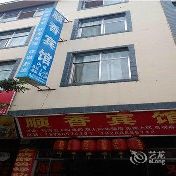 禄劝顺香宾馆酒店提供图片