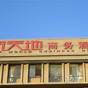 耿马新天地商务酒店酒店提供图片