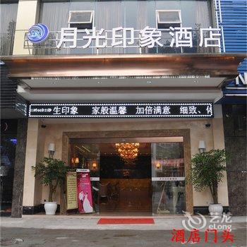 眉山洪雅县月光印象酒店酒店提供图片