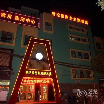 宝应世纪星商务主题酒店酒店提供图片