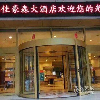 安康亿佳豪森大酒店用户上传图片