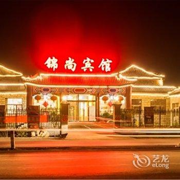 易县锦尚宾馆酒店提供图片