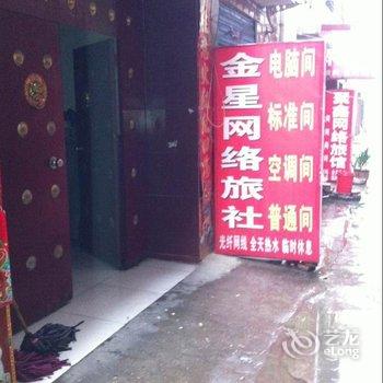 漯河金星网络旅社酒店提供图片