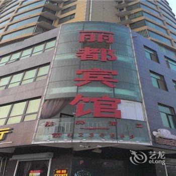 成安丽都宾馆酒店提供图片