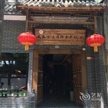 咸阳古渡国际青年旅舍酒店提供图片