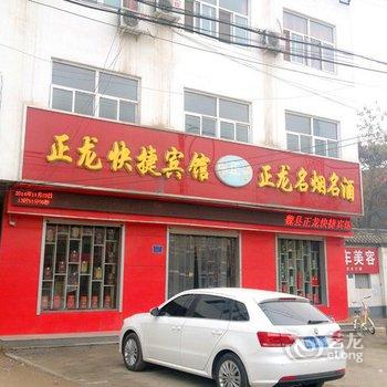 魏县正龙快捷宾馆酒店提供图片