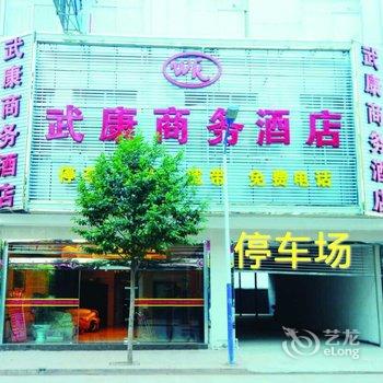 禄劝武康商务酒店酒店提供图片