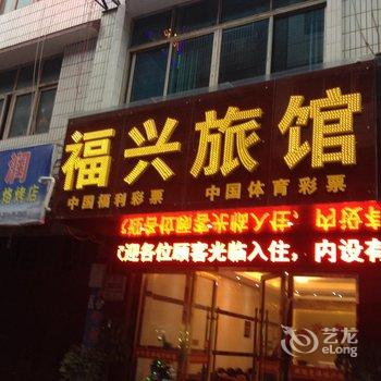 织金福兴旅馆酒店提供图片