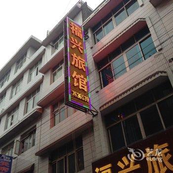 织金福兴旅馆酒店提供图片