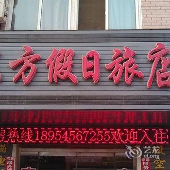 莱州东方假日旅馆酒店提供图片