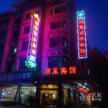 义乌朋莱商务宾馆酒店提供图片