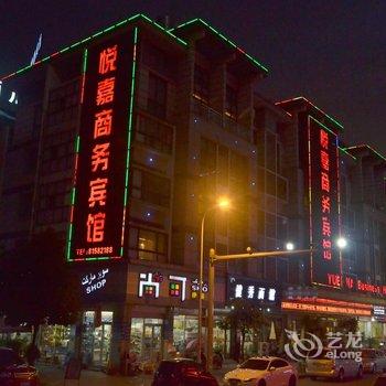 义乌悦嘉商务宾馆酒店提供图片