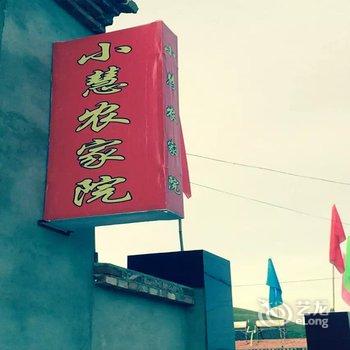 承德丰宁坝上草原小慧农家院酒店提供图片