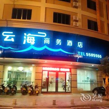 阳江阳西云海商务酒店酒店提供图片