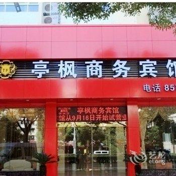 临海亭枫商务宾馆酒店提供图片