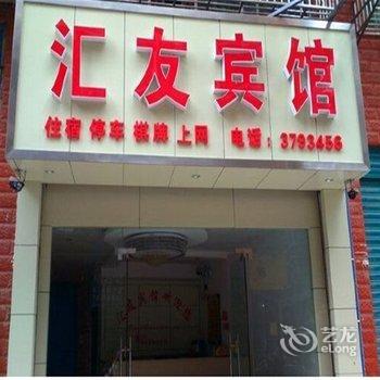 邻水汇友宾馆(广安)酒店提供图片