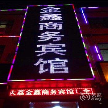 大荔金鑫商务宾馆酒店提供图片