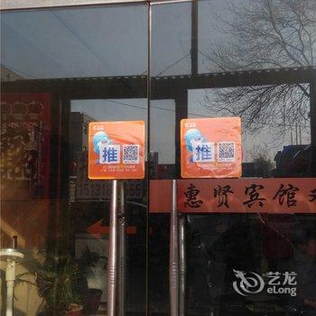 故城惠贤宾馆酒店提供图片