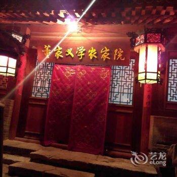 蔚县暖泉董家义学农家院(西古堡内)酒店提供图片