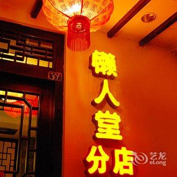 阳朔懒人堂分店酒店提供图片