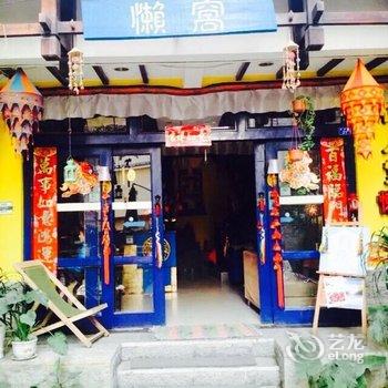 阳朔懒人堂分店酒店提供图片