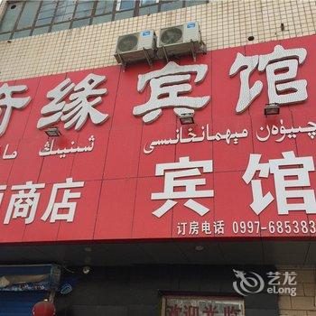 阿克苏奇缘宾馆酒店提供图片