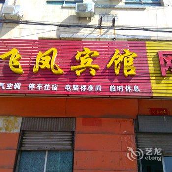 高邑飞凤宾馆酒店提供图片