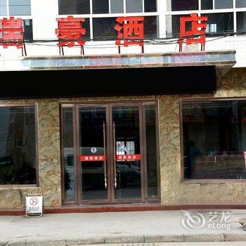 丹凤瑞豪酒店(商洛)酒店提供图片