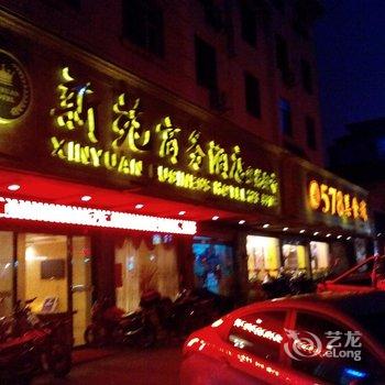 宜春新苑商务酒店酒店提供图片