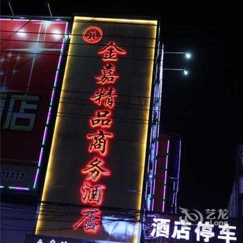 亳州金嘉精品商务酒店
