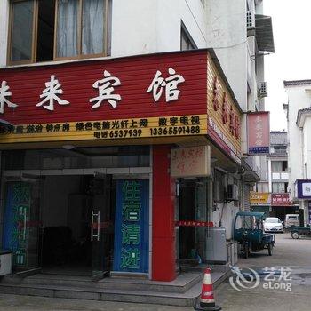 黄山未来宾馆酒店提供图片