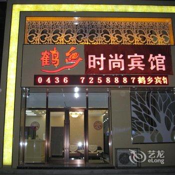 镇赉鹤乡时尚宾馆酒店提供图片