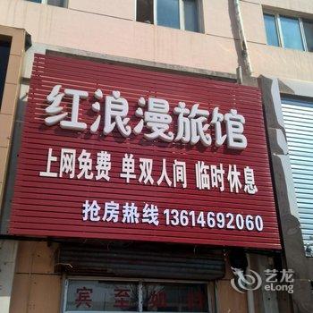 佳木斯红浪漫旅馆酒店提供图片