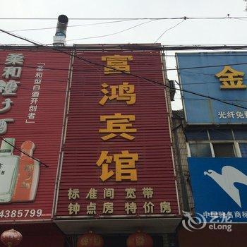 含山县富鸿宾馆(马鞍山)酒店提供图片