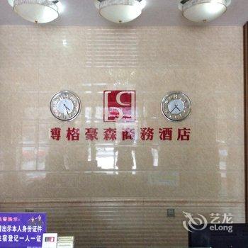 白银景泰博格豪森商务酒店酒店提供图片