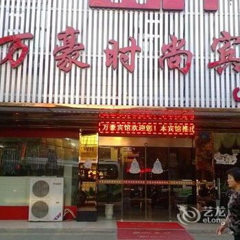 丽水万豪时尚宾馆酒店提供图片