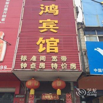 含山县富鸿宾馆(马鞍山)酒店提供图片