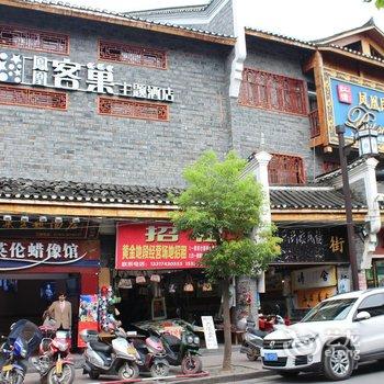 凤凰客巢主题酒店酒店提供图片