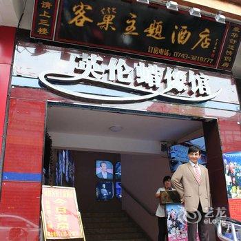 凤凰客巢主题酒店酒店提供图片