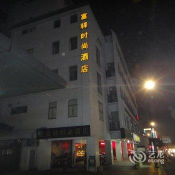 苏州富驿时尚酒店(观前街店)酒店提供图片