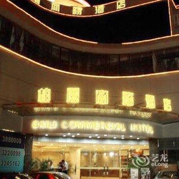 珠海柏丽商务酒店酒店提供图片