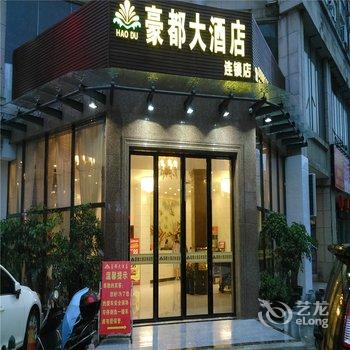 柳州豪都大酒店酒店提供图片