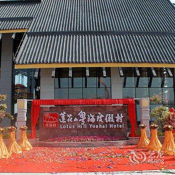 广州番禺莲花山粤海度假酒店酒店提供图片