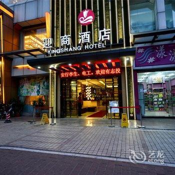 迎商酒店(广州丽影广场店)-原新港中店酒店提供图片