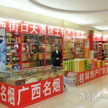 阳朔西街口大酒店酒店提供图片