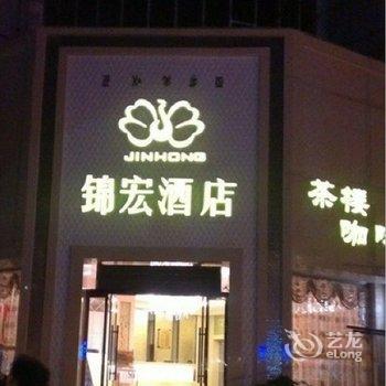 西昌锦宏酒店酒店提供图片