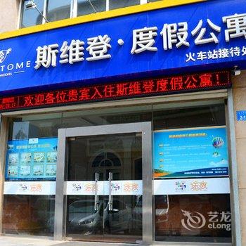 威海途家斯维登度假公寓(韩乐坊)酒店提供图片