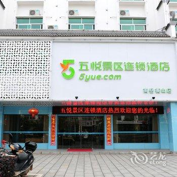 五悦景区连锁酒店(衡阳南岳衡山店)酒店提供图片